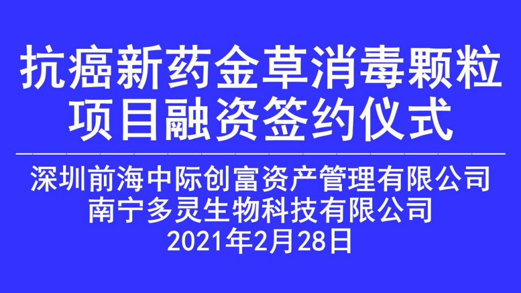 热烈庆祝“抗癌壮药新药金草消毒颗粒项目科创板上市辅导”成功签约 新闻头条 第1张