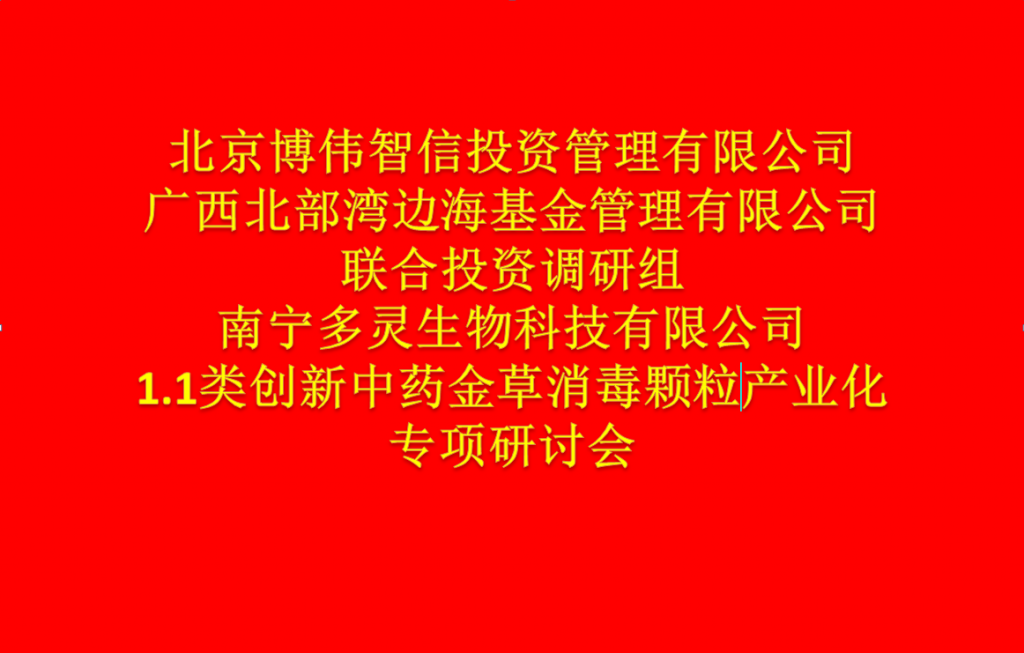 资本力量助推抗癌壮药新药金草消毒颗粒的产业化 最新动态 第1张