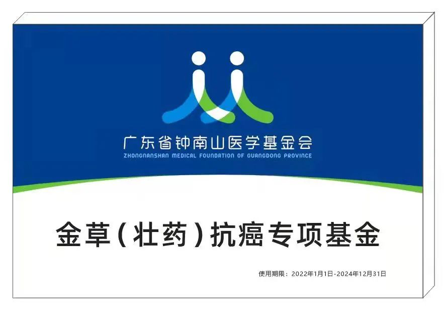 广东省钟南山医学基金会金草（壮药）抗癌专项基金获准成立 最新动态 第1张