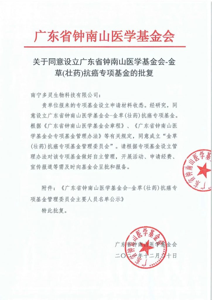 广东省钟南山医学基金会金草（壮药）抗癌专项基金获准成立 最新动态 第2张