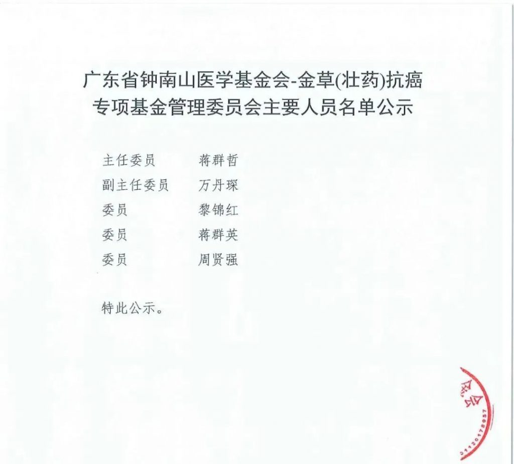 广东省钟南山医学基金会金草（壮药）抗癌专项基金获准成立 最新动态 第3张