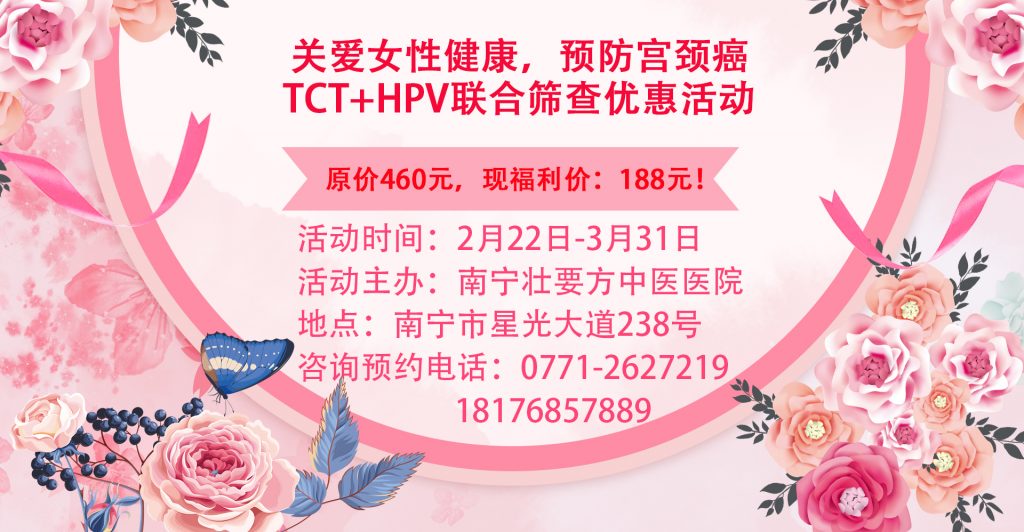 关爱女性健康，预防宫颈癌——TCT+HPV联合筛查优惠活动大“放价”！ 最新动态 第1张