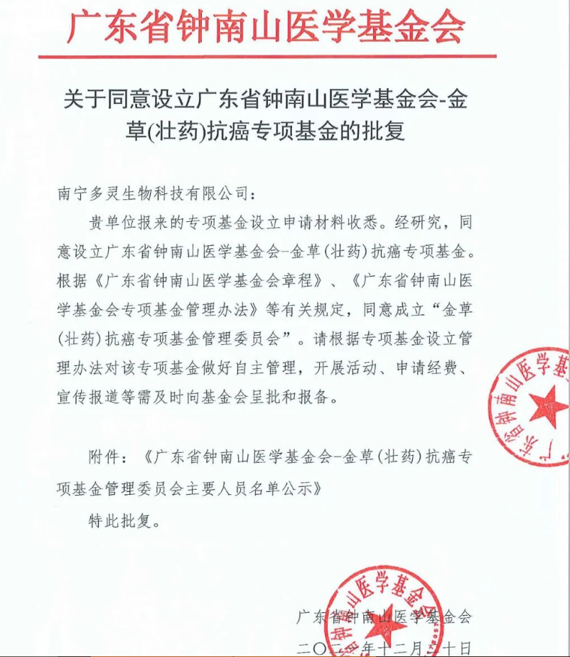 广东省钟南山医学基金会金草（壮药）抗癌专项基金获准成立 最新动态 第2张