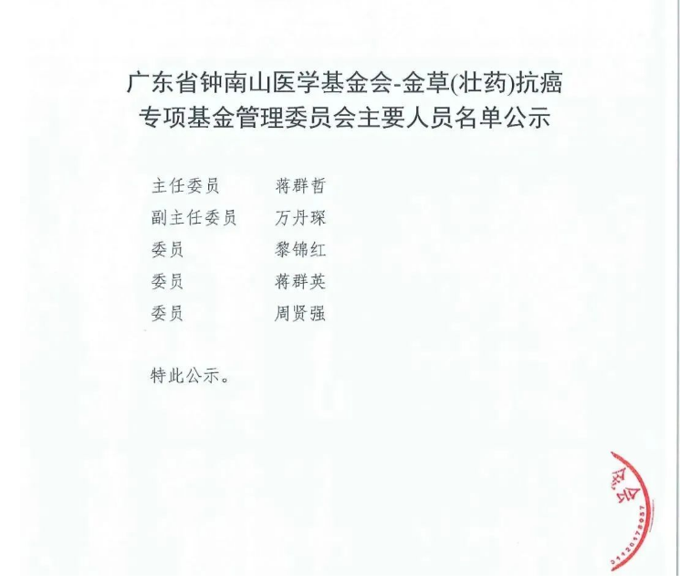 广东省钟南山医学基金会金草（壮药）抗癌专项基金获准成立 最新动态 第3张